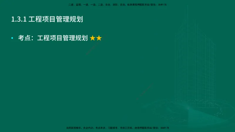 25年一建《项目管理》大V精讲第1章讲义在线版_2026年一级建造师_2026年一建管理_2025年一建管理SVIP_02-基础精讲✿高端面授✿深度强化_30-管理《强化精讲班》许名标YL