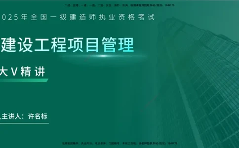 25年一建《项目管理》大V精讲第1章讲义在线版_2026年一级建造师_2026年一建管理_2025年一建管理SVIP_02-基础精讲✿高端面授✿深度强化_30-管理《强化精讲班》许名标YL