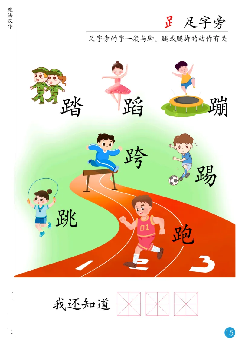 魔法汉字无水印_幼小语数英专项资料_幼小语文专项