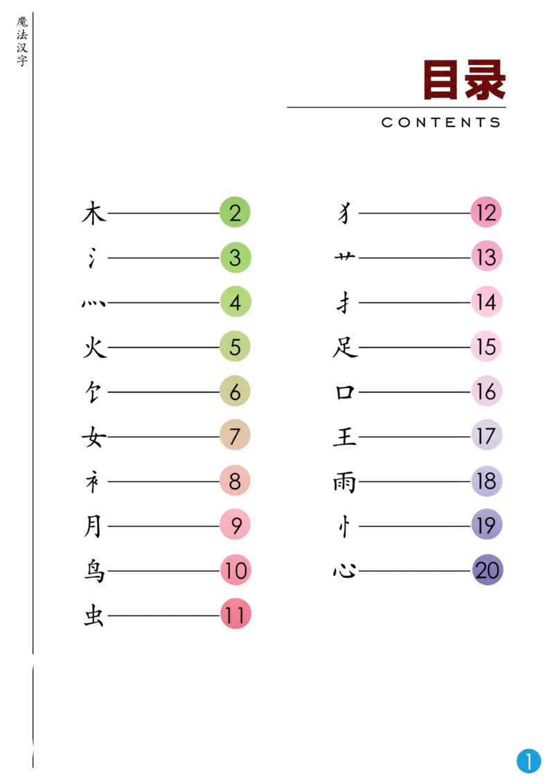 魔法汉字无水印_幼小语数英专项资料_幼小语文专项