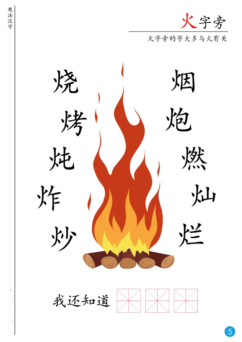 魔法汉字无水印_幼小语数英专项资料_幼小语文专项