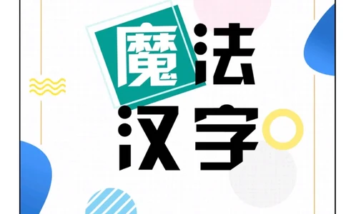 魔法汉字无水印_幼小语数英专项资料_幼小语文专项