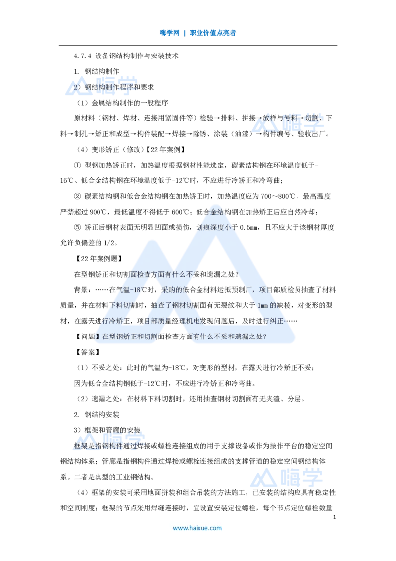 36.2025朱培浩-名师精讲通关-（36）4.7石油化工设备安装技术3_2026年一级建造师_2026年一建机电_2025年一建机电SVIP_02-基础精讲✿高端面授✿深度强化_讲义
