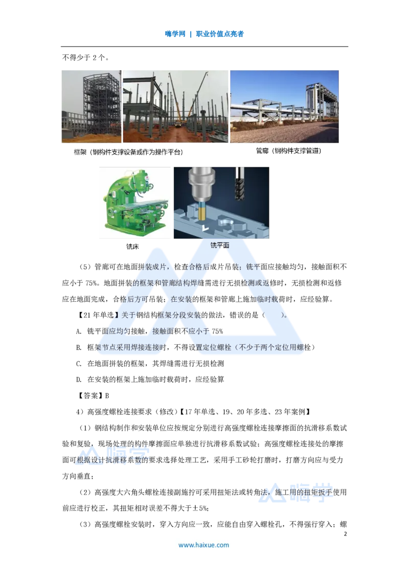 36.2025朱培浩-名师精讲通关-（36）4.7石油化工设备安装技术3_2026年一级建造师_2026年一建机电_2025年一建机电SVIP_02-基础精讲✿高端面授✿深度强化_讲义