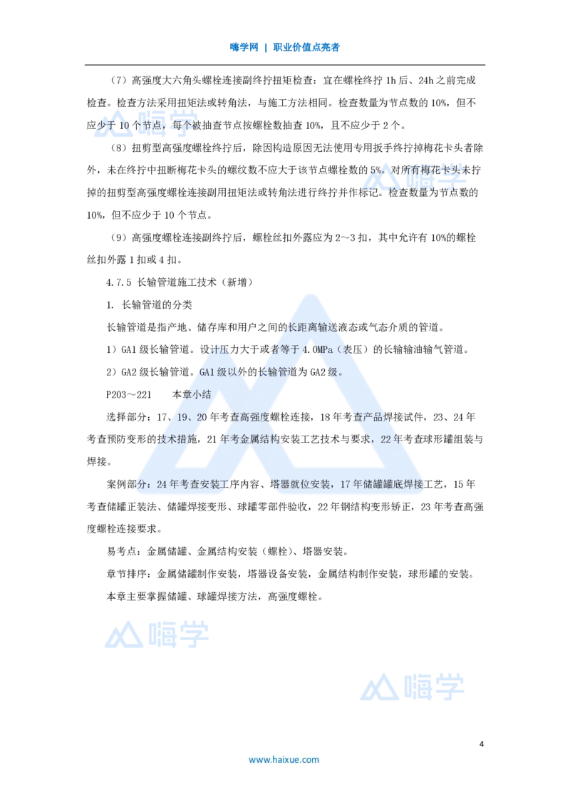36.2025朱培浩-名师精讲通关-（36）4.7石油化工设备安装技术3_2026年一级建造师_2026年一建机电_2025年一建机电SVIP_02-基础精讲✿高端面授✿深度强化_讲义