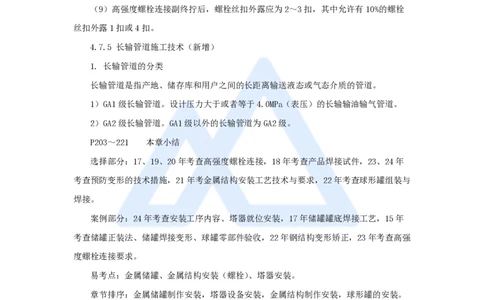 36.2025朱培浩-名师精讲通关-（36）4.7石油化工设备安装技术3_2026年一级建造师_2026年一建机电_2025年一建机电SVIP_02-基础精讲✿高端面授✿深度强化_讲义