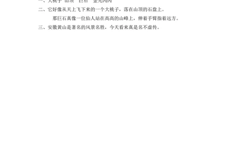 16、黄山奇石课时练_二年级上下册资料_小学二年级学习资料-25年更新版_2-01、小学二年级语文上册_2-1-2、练习题、作业、试题、试卷_课时练_2023秋课时练第1套