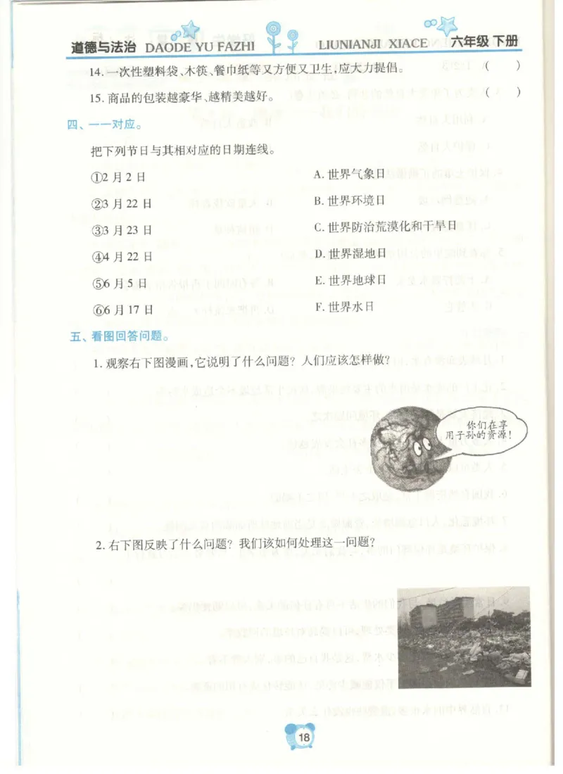 道德与法治六年级下册课堂达标练习题_2024年人教版小学数学一二三四五六年级上册下册期中期末试a0747_小学全科《同步练习+精品试卷》打包下载（1-6年级单元月考期中期末试卷）