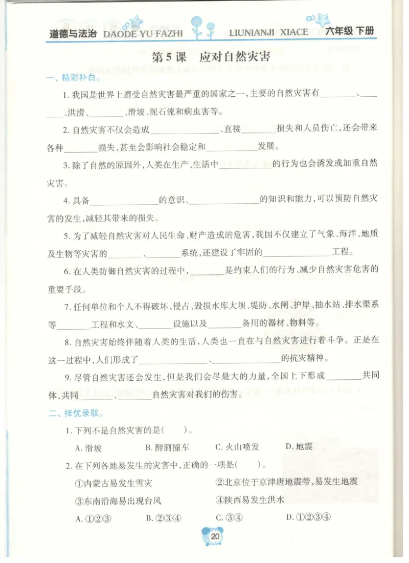 道德与法治六年级下册课堂达标练习题_2024年人教版小学数学一二三四五六年级上册下册期中期末试a0747_小学全科《同步练习+精品试卷》打包下载（1-6年级单元月考期中期末试卷）