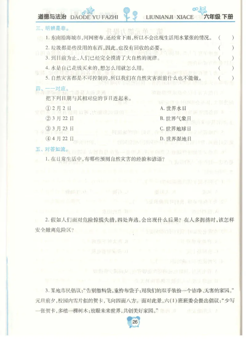 道德与法治六年级下册课堂达标练习题_2024年人教版小学数学一二三四五六年级上册下册期中期末试a0747_小学全科《同步练习+精品试卷》打包下载（1-6年级单元月考期中期末试卷）