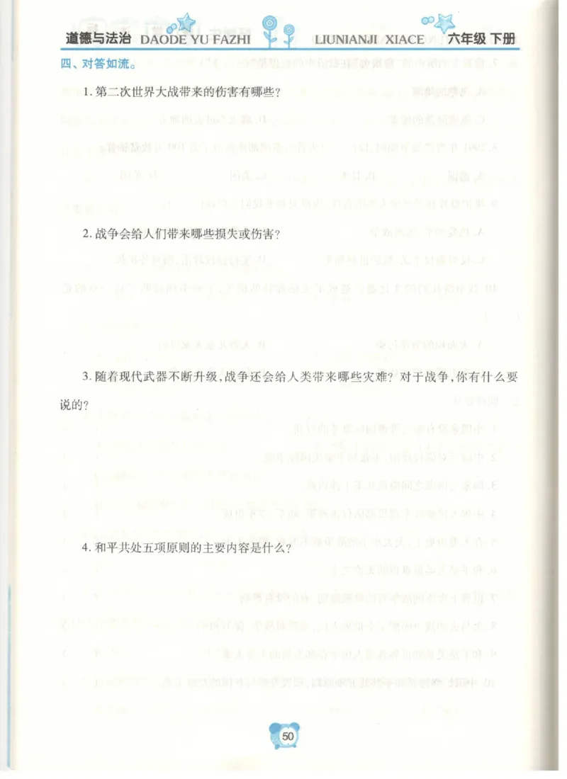 道德与法治六年级下册课堂达标练习题_2024年人教版小学数学一二三四五六年级上册下册期中期末试a0747_小学全科《同步练习+精品试卷》打包下载（1-6年级单元月考期中期末试卷）