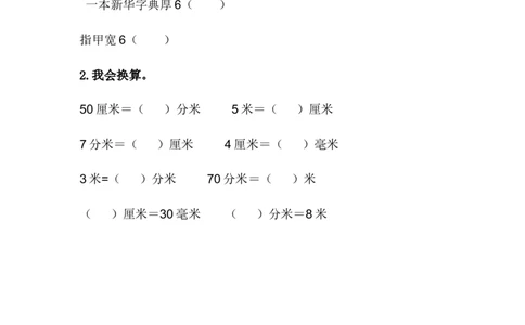 1.2认识厘米_二年级上下册资料_二年级语数英上下册学习资料_3-7-4、小学二年级数学下册_冀教版_2、同步练习_第1套