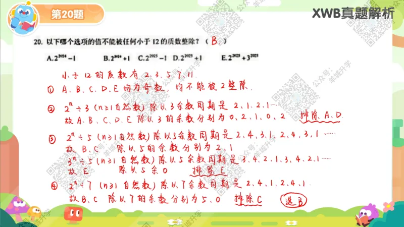 6年级-A24年11月WXB真题-答案解析_希望杯IHC