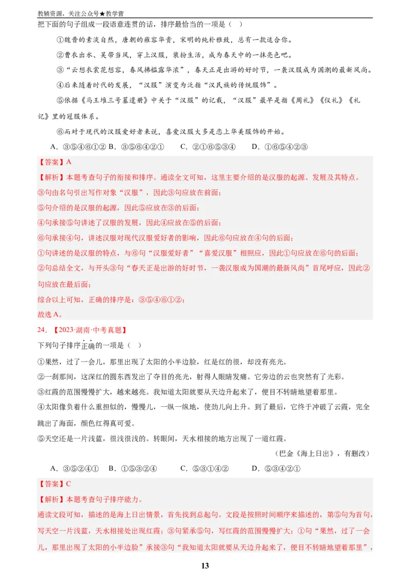 专题04句子衔接与排序(解析版)_2023-2025《3年中考1年模拟真题分类汇编》语文