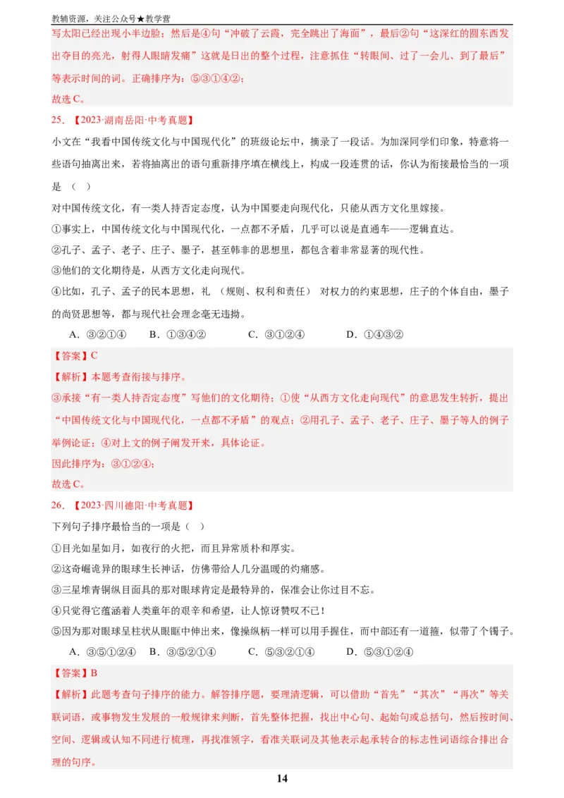 专题04句子衔接与排序(解析版)_2023-2025《3年中考1年模拟真题分类汇编》语文