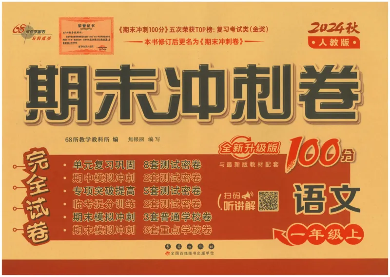 一上语文期末冲刺卷（24秋）_2024年人教版小学数学一二三四五六年级上册下册期中期末试a0747_小学全科《同步练习+精品试卷》打包下载（1-6年级单元月考期中期末试卷）_期末总复习