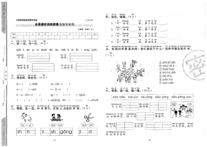 一上语文期末冲刺卷（24秋）_2024年人教版小学数学一二三四五六年级上册下册期中期末试a0747_小学全科《同步练习+精品试卷》打包下载（1-6年级单元月考期中期末试卷）_期末总复习