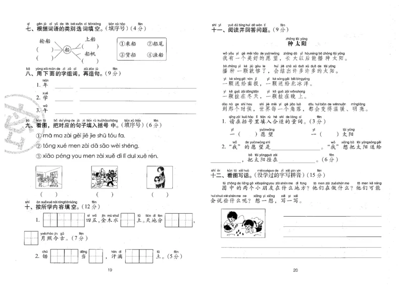 一上语文期末冲刺卷（24秋）_2024年人教版小学数学一二三四五六年级上册下册期中期末试a0747_小学全科《同步练习+精品试卷》打包下载（1-6年级单元月考期中期末试卷）_期末总复习