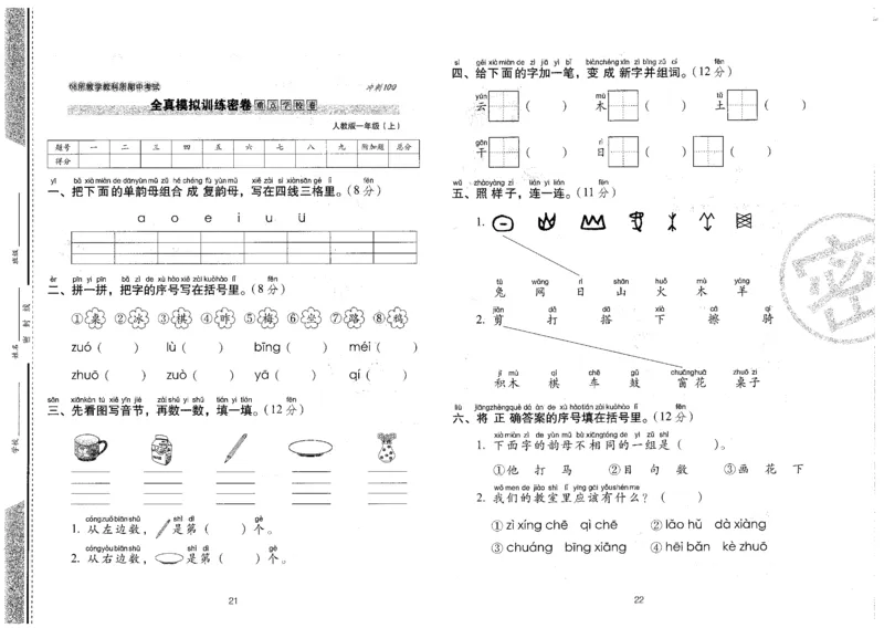 一上语文期末冲刺卷（24秋）_2024年人教版小学数学一二三四五六年级上册下册期中期末试a0747_小学全科《同步练习+精品试卷》打包下载（1-6年级单元月考期中期末试卷）_期末总复习