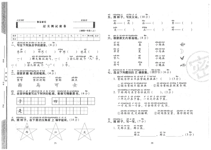 一上语文期末冲刺卷（24秋）_2024年人教版小学数学一二三四五六年级上册下册期中期末试a0747_小学全科《同步练习+精品试卷》打包下载（1-6年级单元月考期中期末试卷）_期末总复习