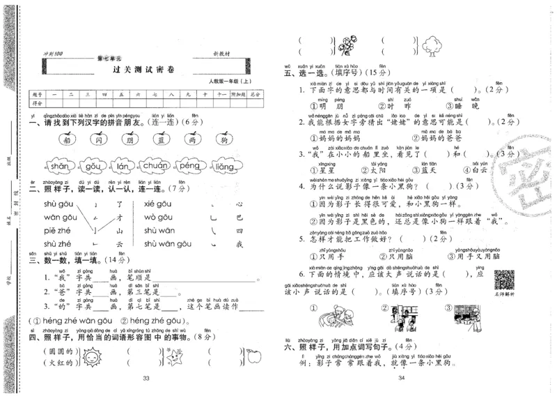 一上语文期末冲刺卷（24秋）_2024年人教版小学数学一二三四五六年级上册下册期中期末试a0747_小学全科《同步练习+精品试卷》打包下载（1-6年级单元月考期中期末试卷）_期末总复习