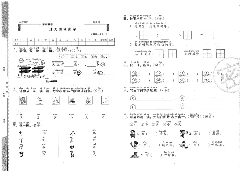一上语文期末冲刺卷（24秋）_2024年人教版小学数学一二三四五六年级上册下册期中期末试a0747_小学全科《同步练习+精品试卷》打包下载（1-6年级单元月考期中期末试卷）_期末总复习