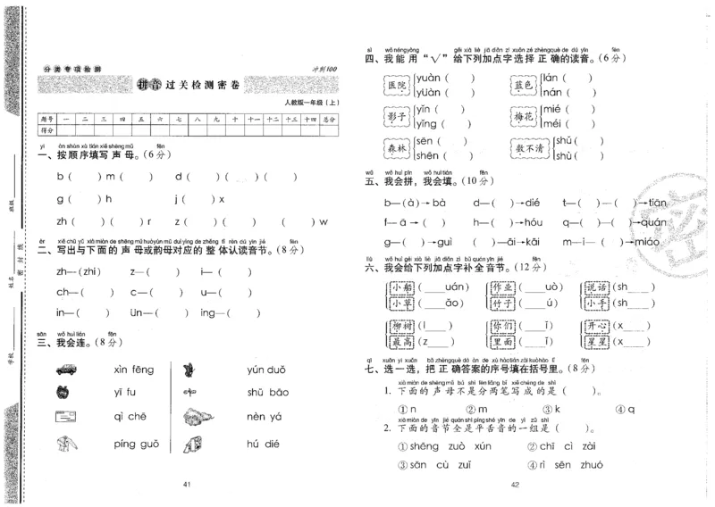一上语文期末冲刺卷（24秋）_2024年人教版小学数学一二三四五六年级上册下册期中期末试a0747_小学全科《同步练习+精品试卷》打包下载（1-6年级单元月考期中期末试卷）_期末总复习