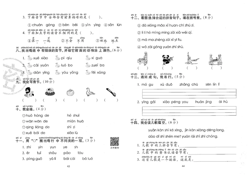 一上语文期末冲刺卷（24秋）_2024年人教版小学数学一二三四五六年级上册下册期中期末试a0747_小学全科《同步练习+精品试卷》打包下载（1-6年级单元月考期中期末试卷）_期末总复习