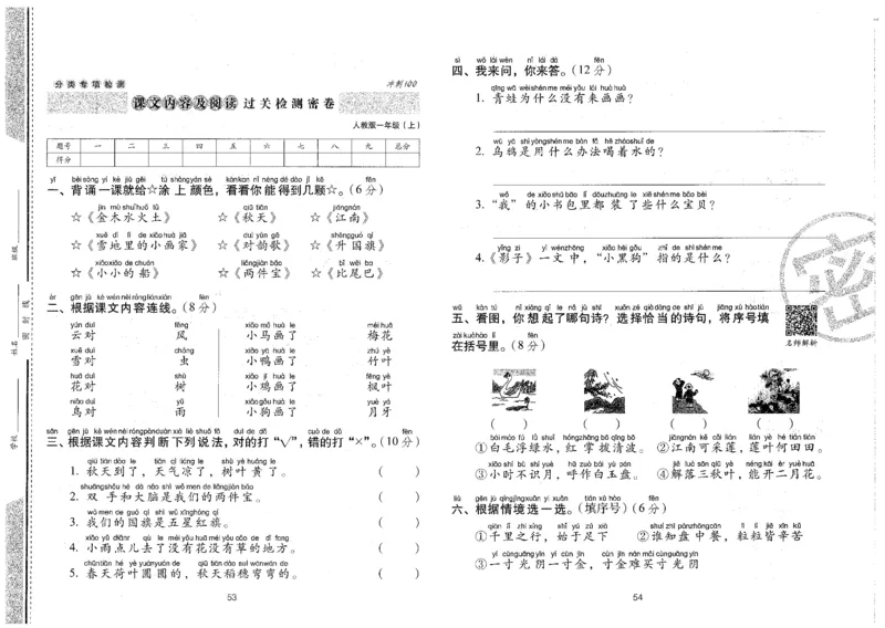 一上语文期末冲刺卷（24秋）_2024年人教版小学数学一二三四五六年级上册下册期中期末试a0747_小学全科《同步练习+精品试卷》打包下载（1-6年级单元月考期中期末试卷）_期末总复习
