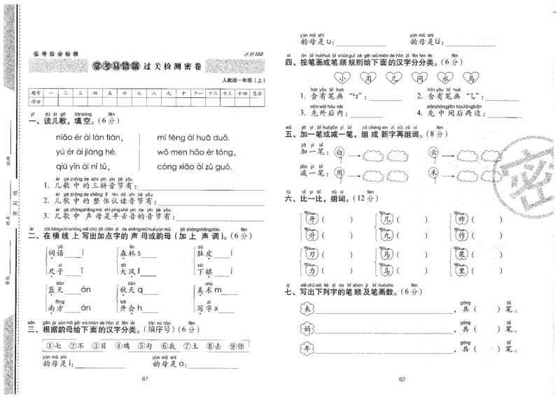 一上语文期末冲刺卷（24秋）_2024年人教版小学数学一二三四五六年级上册下册期中期末试a0747_小学全科《同步练习+精品试卷》打包下载（1-6年级单元月考期中期末试卷）_期末总复习