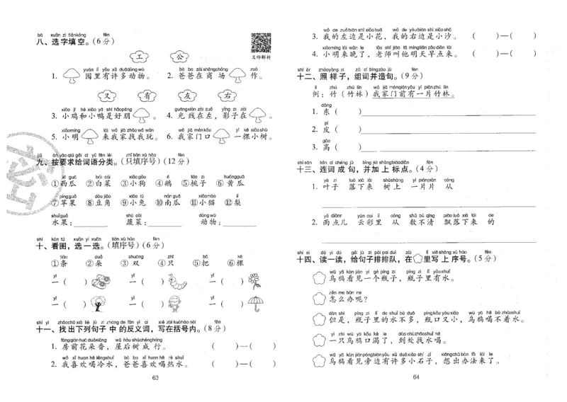 一上语文期末冲刺卷（24秋）_2024年人教版小学数学一二三四五六年级上册下册期中期末试a0747_小学全科《同步练习+精品试卷》打包下载（1-6年级单元月考期中期末试卷）_期末总复习