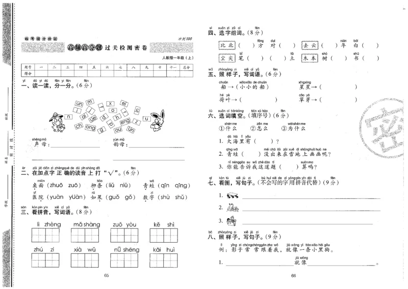 一上语文期末冲刺卷（24秋）_2024年人教版小学数学一二三四五六年级上册下册期中期末试a0747_小学全科《同步练习+精品试卷》打包下载（1-6年级单元月考期中期末试卷）_期末总复习