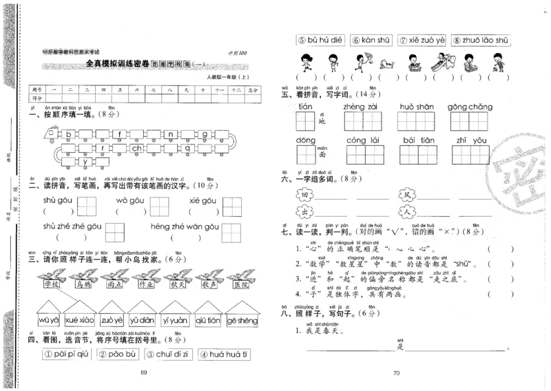 一上语文期末冲刺卷（24秋）_2024年人教版小学数学一二三四五六年级上册下册期中期末试a0747_小学全科《同步练习+精品试卷》打包下载（1-6年级单元月考期中期末试卷）_期末总复习