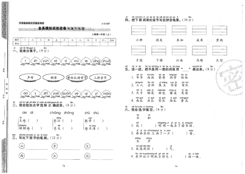 一上语文期末冲刺卷（24秋）_2024年人教版小学数学一二三四五六年级上册下册期中期末试a0747_小学全科《同步练习+精品试卷》打包下载（1-6年级单元月考期中期末试卷）_期末总复习
