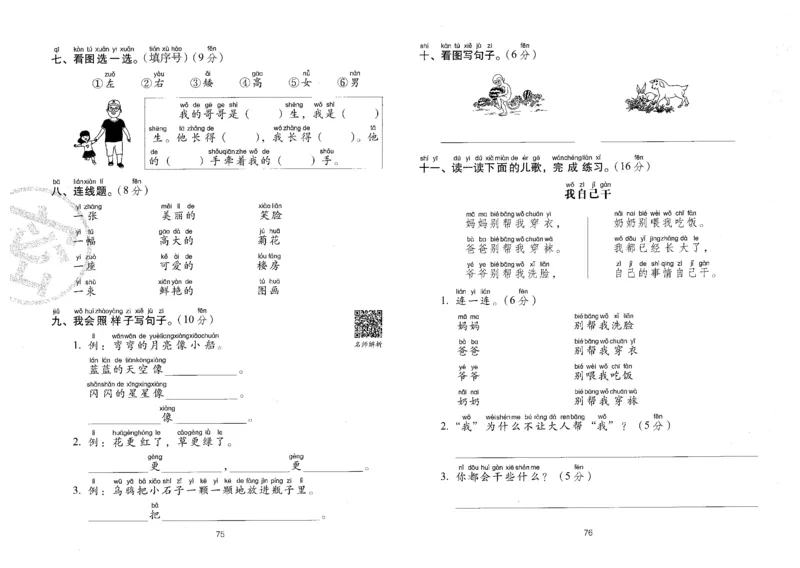 一上语文期末冲刺卷（24秋）_2024年人教版小学数学一二三四五六年级上册下册期中期末试a0747_小学全科《同步练习+精品试卷》打包下载（1-6年级单元月考期中期末试卷）_期末总复习