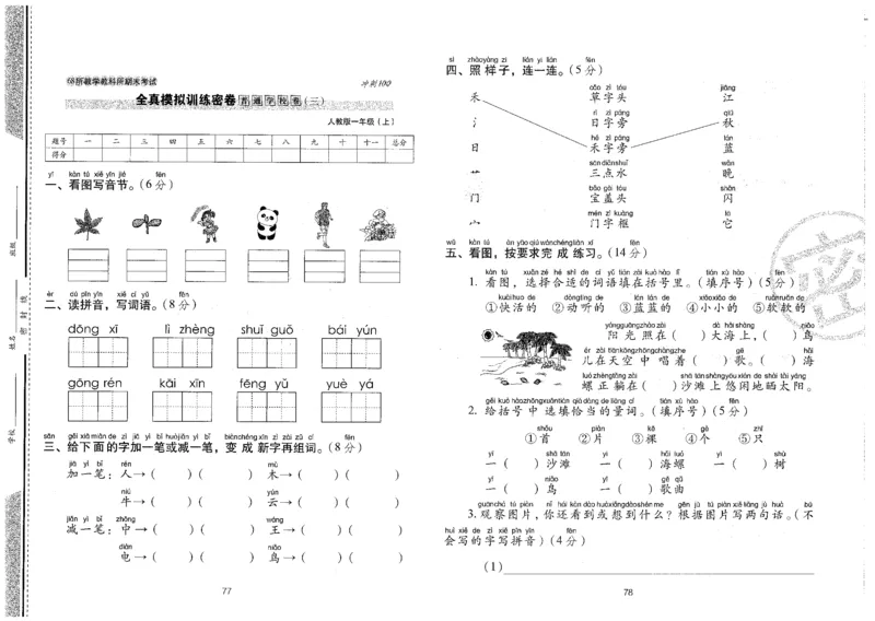 一上语文期末冲刺卷（24秋）_2024年人教版小学数学一二三四五六年级上册下册期中期末试a0747_小学全科《同步练习+精品试卷》打包下载（1-6年级单元月考期中期末试卷）_期末总复习