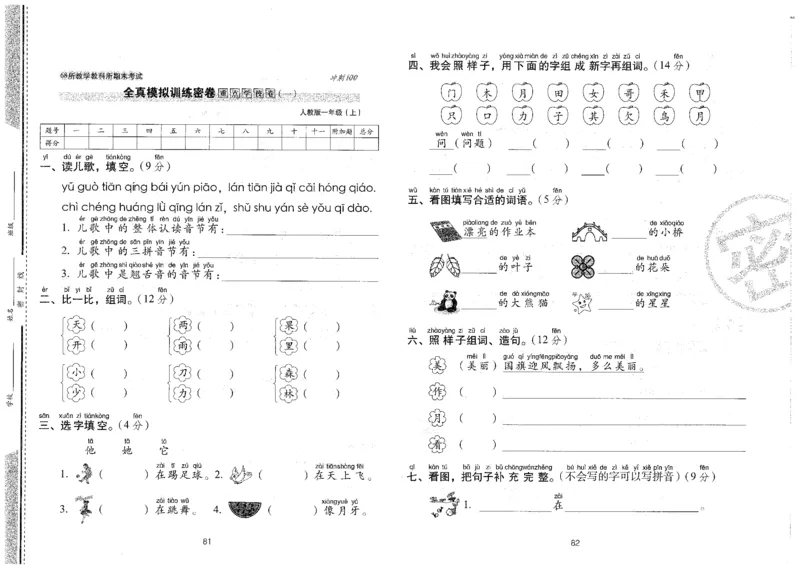 一上语文期末冲刺卷（24秋）_2024年人教版小学数学一二三四五六年级上册下册期中期末试a0747_小学全科《同步练习+精品试卷》打包下载（1-6年级单元月考期中期末试卷）_期末总复习
