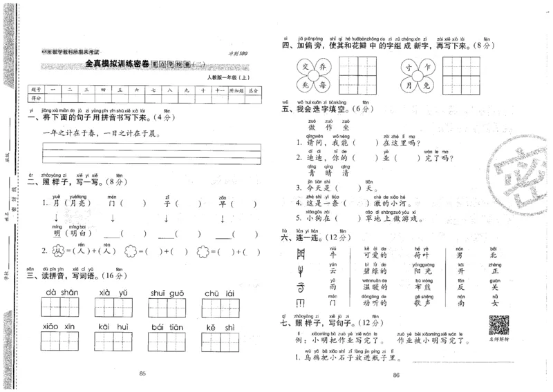 一上语文期末冲刺卷（24秋）_2024年人教版小学数学一二三四五六年级上册下册期中期末试a0747_小学全科《同步练习+精品试卷》打包下载（1-6年级单元月考期中期末试卷）_期末总复习