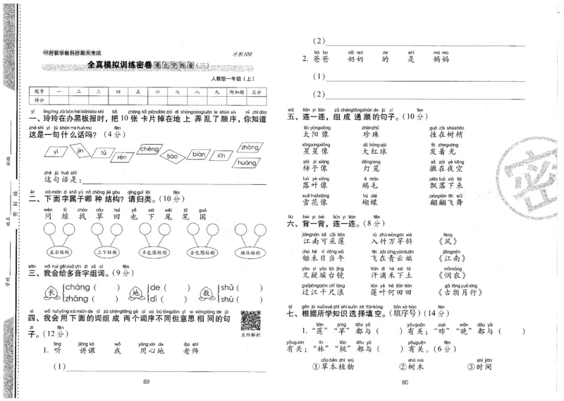 一上语文期末冲刺卷（24秋）_2024年人教版小学数学一二三四五六年级上册下册期中期末试a0747_小学全科《同步练习+精品试卷》打包下载（1-6年级单元月考期中期末试卷）_期末总复习