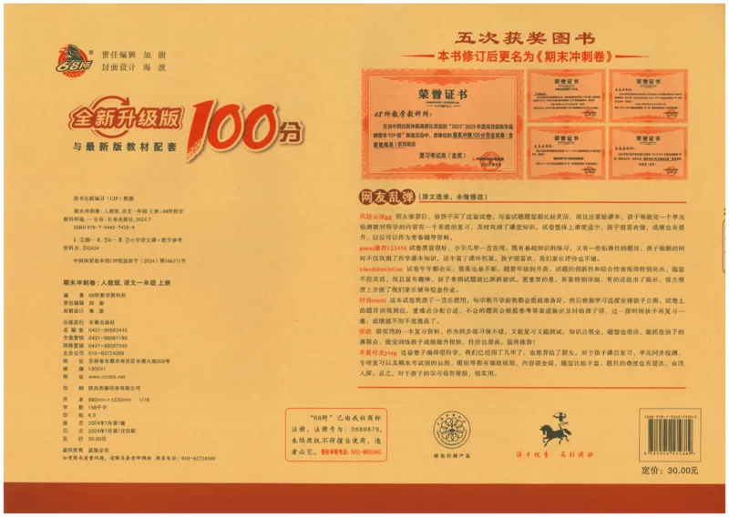 一上语文期末冲刺卷（24秋）_2024年人教版小学数学一二三四五六年级上册下册期中期末试a0747_小学全科《同步练习+精品试卷》打包下载（1-6年级单元月考期中期末试卷）_期末总复习