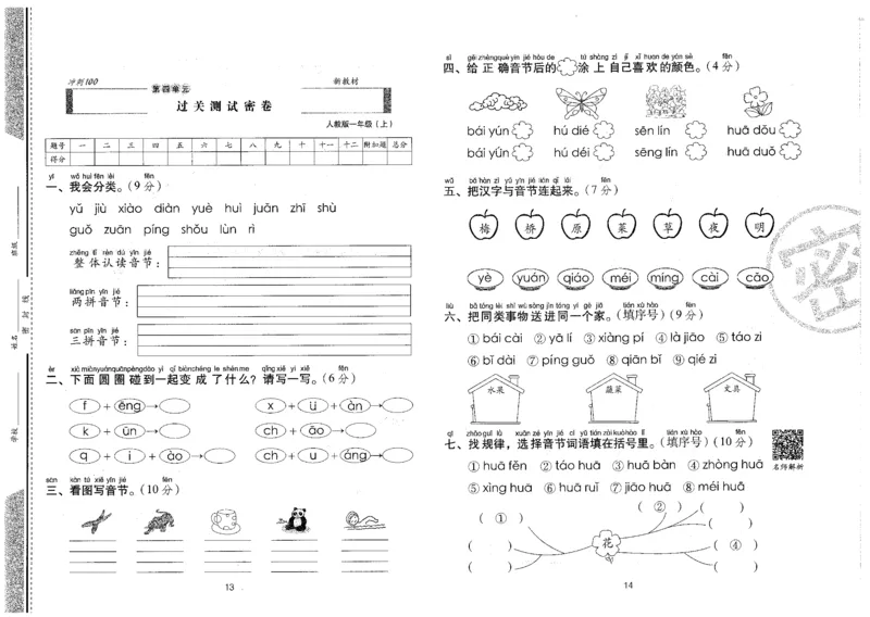 一上语文期末冲刺卷（24秋）_2024年人教版小学数学一二三四五六年级上册下册期中期末试a0747_小学全科《同步练习+精品试卷》打包下载（1-6年级单元月考期中期末试卷）_期末总复习