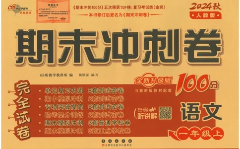 一上语文期末冲刺卷（24秋）_2024年人教版小学数学一二三四五六年级上册下册期中期末试a0747_小学全科《同步练习+精品试卷》打包下载（1-6年级单元月考期中期末试卷）_期末总复习