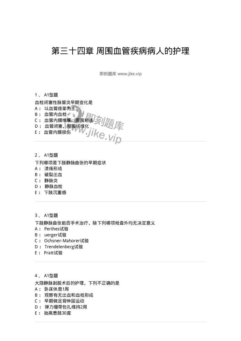 703034-第三十四章周围血管疾病病人的护理-174451_军队文职(1)_01.军队文职真题-专业课_（全）版本一（历年真题+章节练习+模拟题）_护理学(军队文职)_章节练习_纯题目