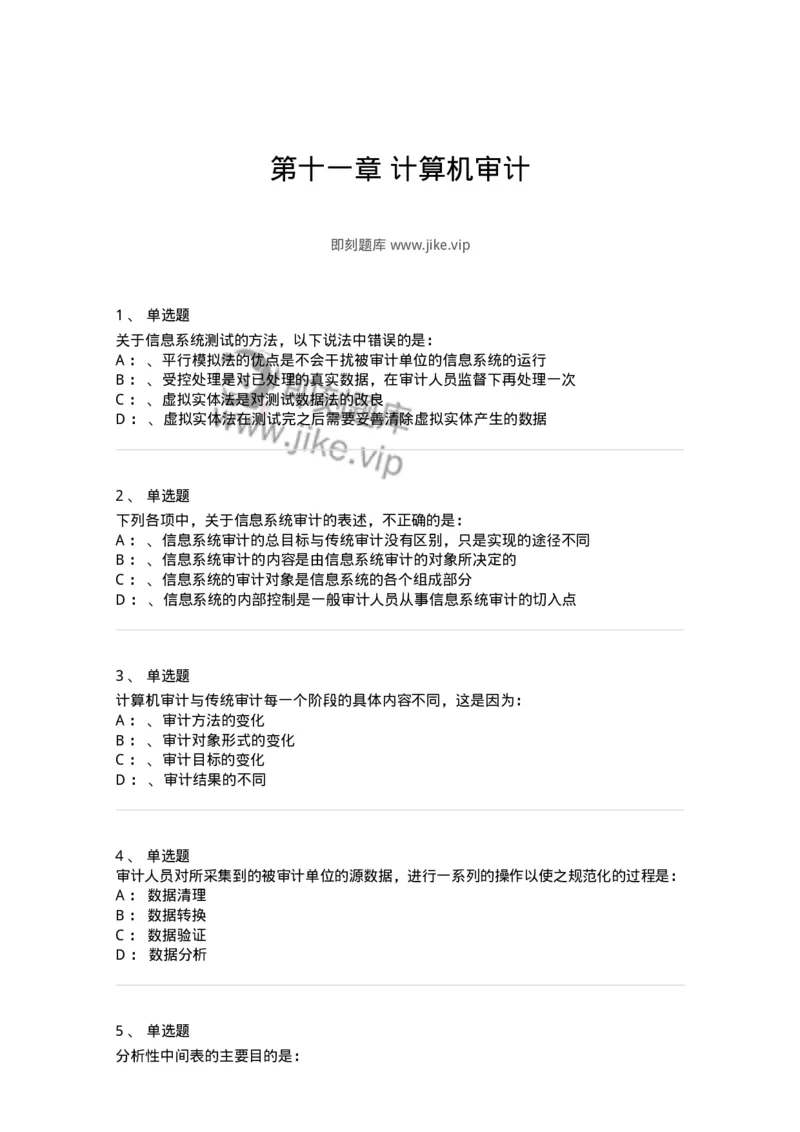 660811-第十一章计算机审计-173985_军队文职(1)_01.军队文职真题-专业课_（全）版本一（历年真题+章节练习+模拟题）_审计学(军队文职)_章节练习_纯题目