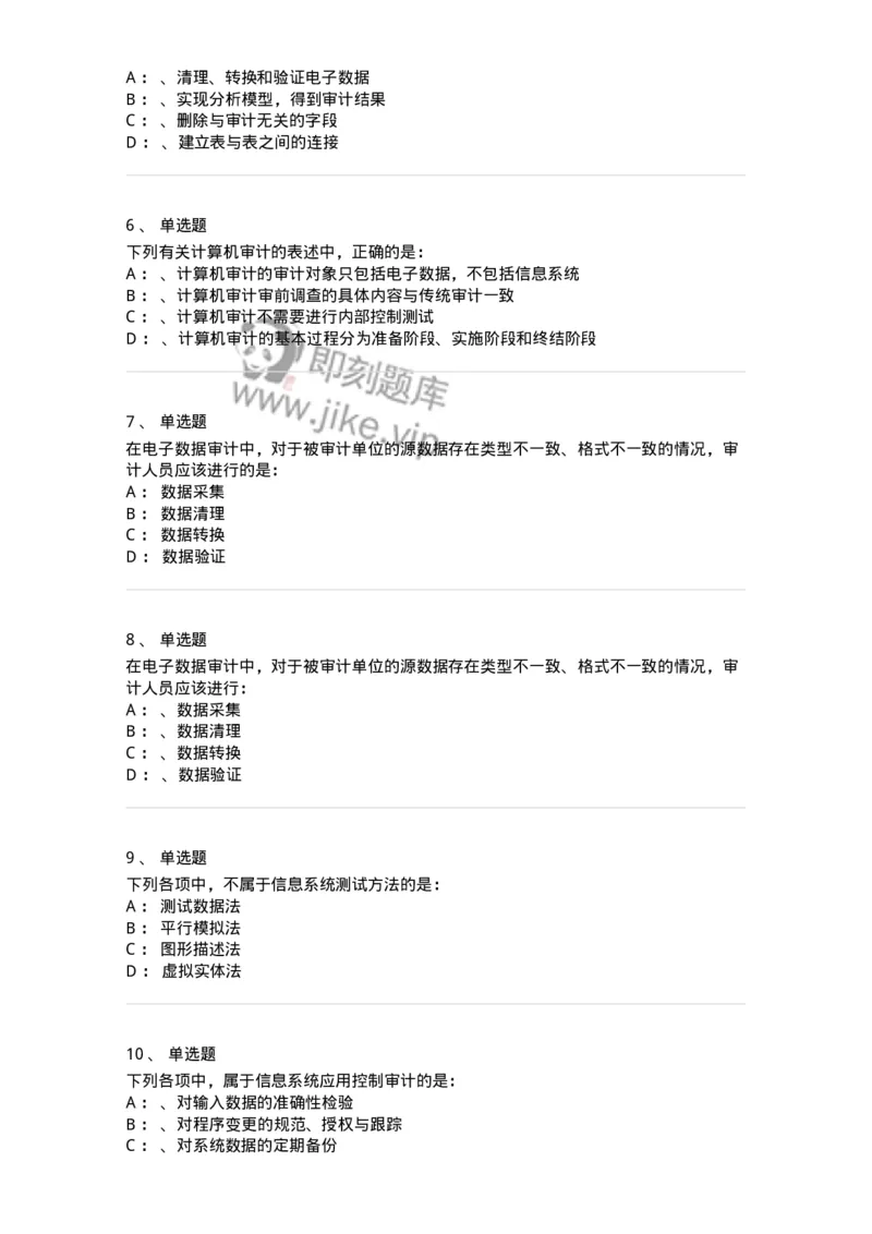 660811-第十一章计算机审计-173985_军队文职(1)_01.军队文职真题-专业课_（全）版本一（历年真题+章节练习+模拟题）_审计学(军队文职)_章节练习_纯题目