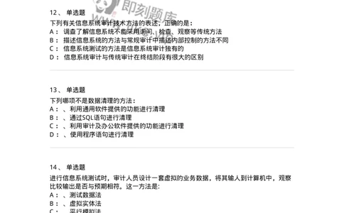 660811-第十一章计算机审计-173985_军队文职(1)_01.军队文职真题-专业课_（全）版本一（历年真题+章节练习+模拟题）_审计学(军队文职)_章节练习_纯题目