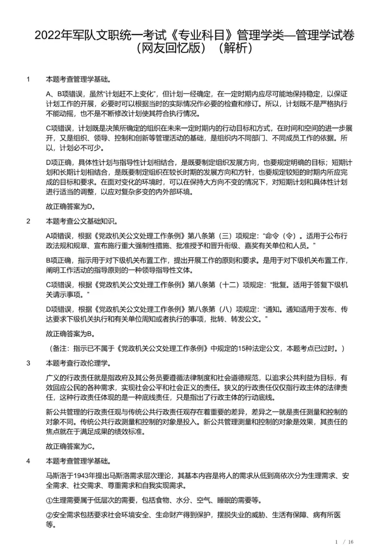 2022年军队文职《专业科目》管理学试卷（解析）_军队文职(1)_01.军队文职真题-专业课_（全）版本一（历年真题+章节练习+模拟题）_管理学(军队文职)_历年真题
