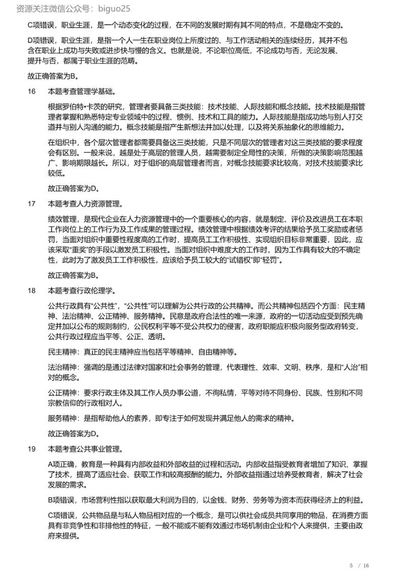 2022年军队文职《专业科目》管理学试卷（解析）_军队文职(1)_01.军队文职真题-专业课_（全）版本一（历年真题+章节练习+模拟题）_管理学(军队文职)_历年真题