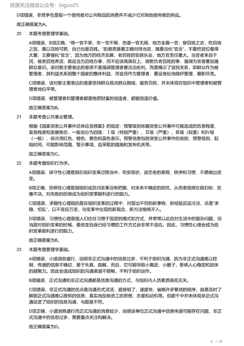 2022年军队文职《专业科目》管理学试卷（解析）_军队文职(1)_01.军队文职真题-专业课_（全）版本一（历年真题+章节练习+模拟题）_管理学(军队文职)_历年真题