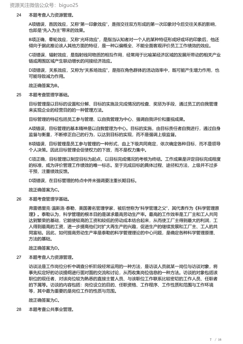 2022年军队文职《专业科目》管理学试卷（解析）_军队文职(1)_01.军队文职真题-专业课_（全）版本一（历年真题+章节练习+模拟题）_管理学(军队文职)_历年真题